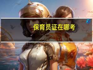 保育员证在哪考