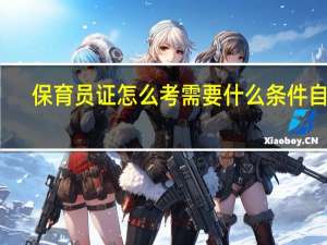 保育员证怎么考需要什么条件自考