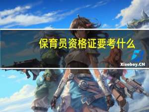 保育员资格证要考什么