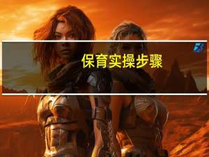 保育实操步骤