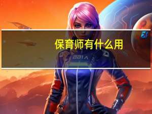 保育师有什么用