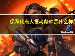 保荐代表人报考条件是什么样的