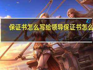 保证书怎么写给领导 保证书怎么写