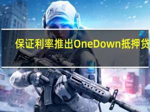 保证利率推出OneDown抵押贷款