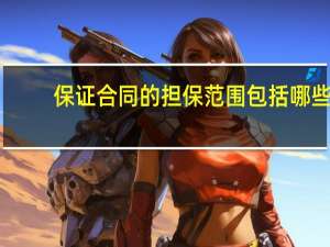 保证合同的担保范围包括哪些