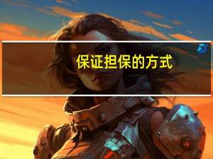 保证担保的方式（保证担保）