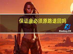 保证金必须原路退回吗