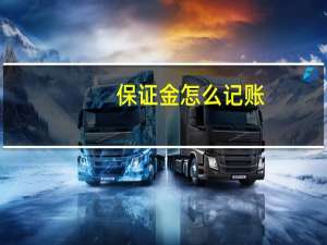 保证金怎么记账