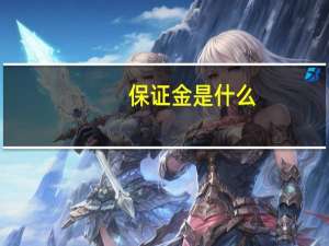 保证金是什么