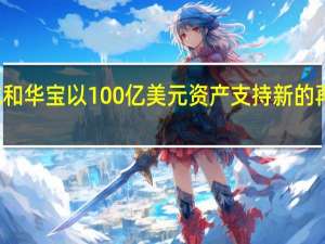 保诚和华宝以100亿美元资产支持新的再保险公司