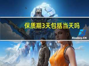 保质期3天包括当天吗