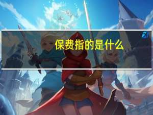 保费指的是什么