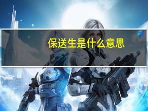 保送生是什么意思