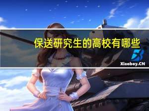 保送研究生的高校有哪些