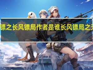 保镖之长风镖局作者是谁 长风镖局之天之娇女