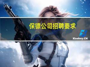 保镖公司招聘要求