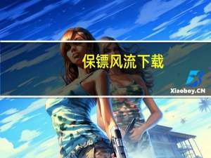 保镖风流下载（保镖风流）