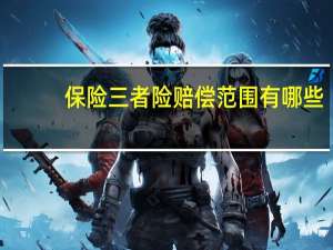 保险三者险赔偿范围有哪些