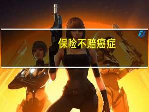 保险不赔癌症