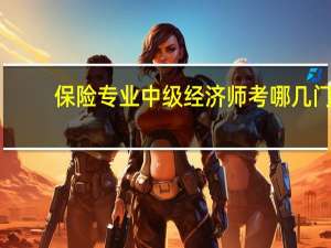 保险专业中级经济师考哪几门