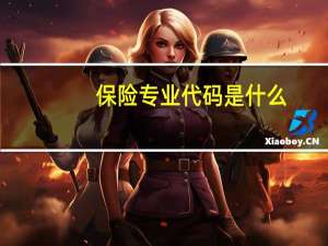 保险专业代码是什么