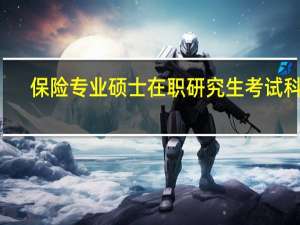 保险专业硕士在职研究生考试科目