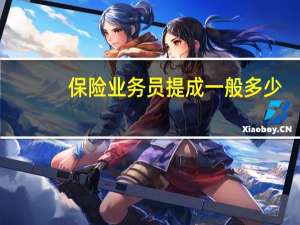 保险业务员提成一般多少