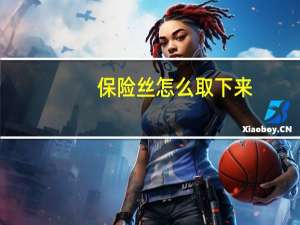 保险丝怎么取下来