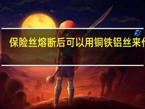 保险丝熔断后可以用铜铁铝丝来代替