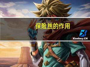 保险丝的作用