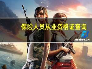 保险人员从业资格证查询