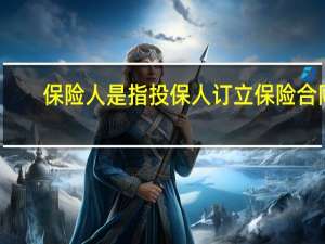 保险人是指投保人订立保险合同（保险人是指）