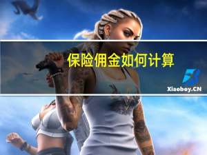 保险佣金如何计算
