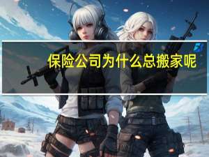 保险公司为什么总搬家呢