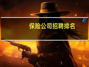 保险公司招聘排名
