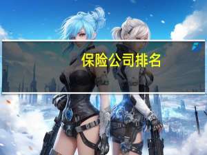 保险公司排名