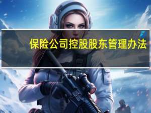 保险公司控股股东管理办法