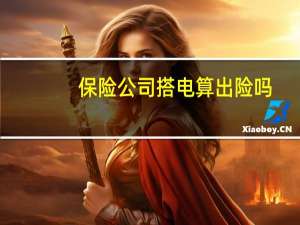 保险公司搭电算出险吗