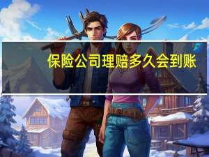 保险公司理赔多久会到账