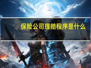 保险公司理赔程序是什么