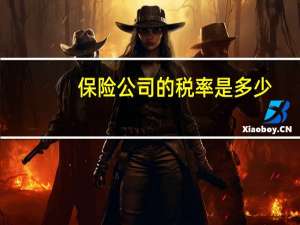 保险公司的税率是多少