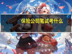 保险公司笔试考什么