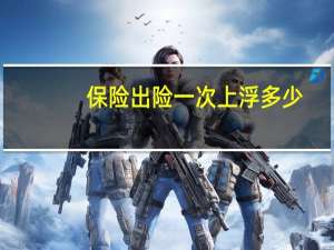 保险出险一次上浮多少