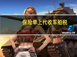 保险单上代收车船税（保险单上的车船税是什么意思）