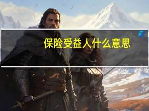 保险受益人什么意思