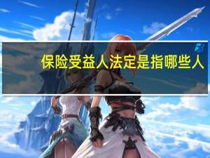 保险受益人法定是指哪些人