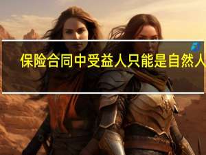 保险合同中受益人只能是自然人吗