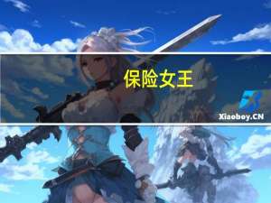 保险女王（关于保险女王的介绍）