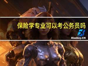 保险学专业可以考公务员吗