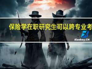保险学在职研究生可以跨专业考吗